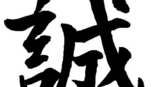诚五行属什么的