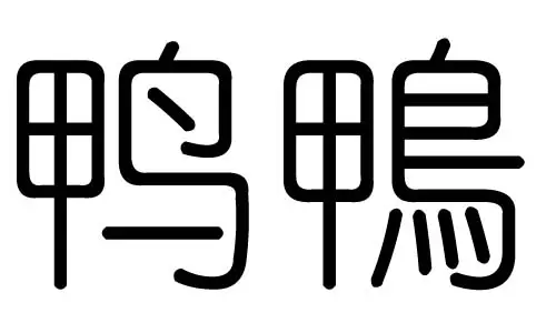 平字属于五行属什么：平字五行属什么