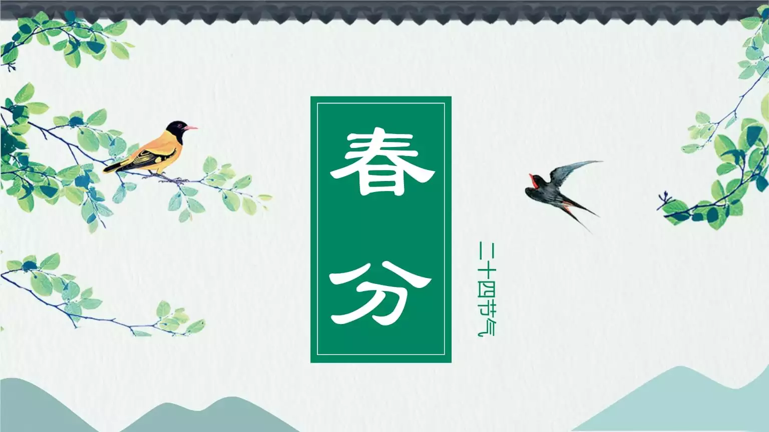 1、春分那天属相是什么:春分节气是哪