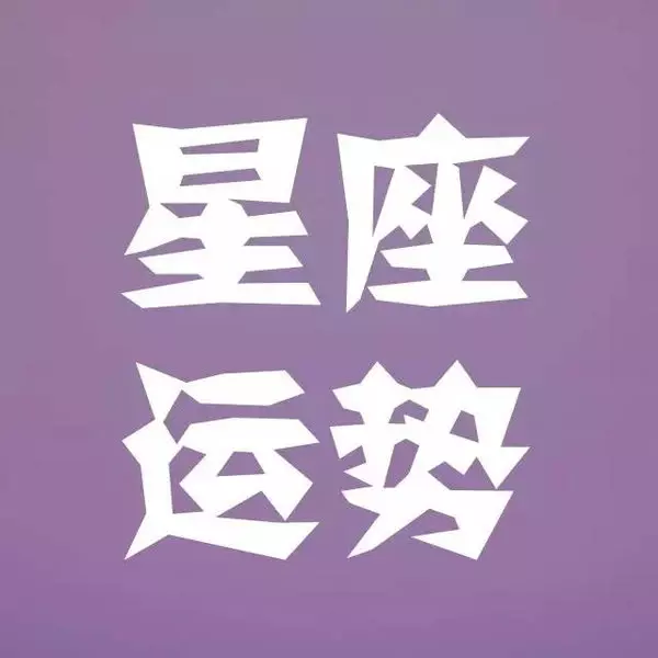 5、qq天气星座运势:qq天气星座运势看不了