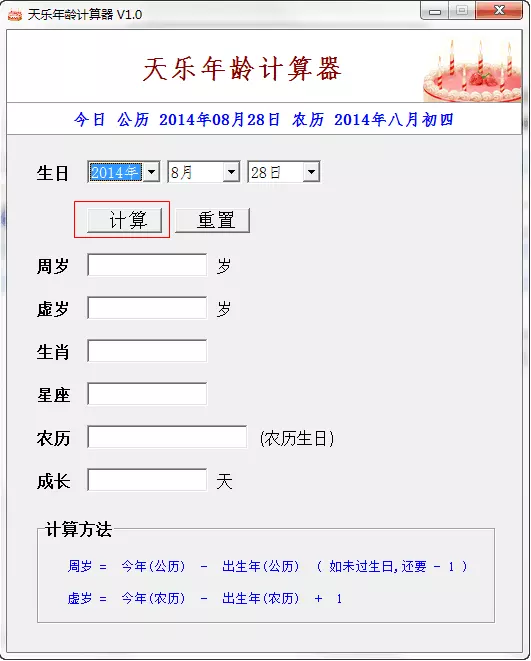 3、農曆生日計算器:虛歲計算器