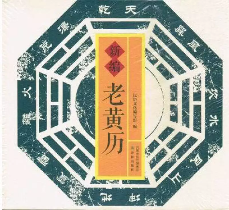 4、老黄历:有谁知道哪个老黄历准确