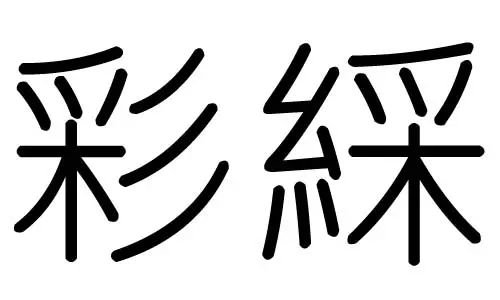 那字五行属什么：哪字五行属什么