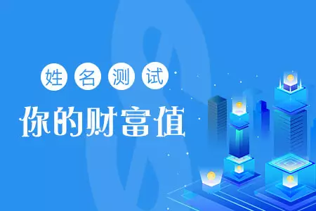 1、非常运势网姓名测试打分:姓名测试打分生辰八字准吗