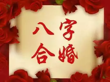 八字合婚男女婚配速查表，最準的八字合婚表