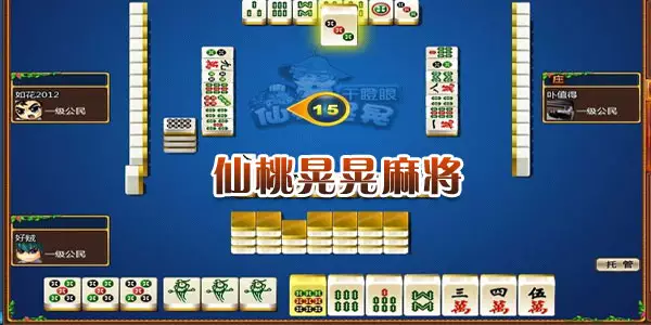 2、本地麻将四人麻将:四人麻将怎么