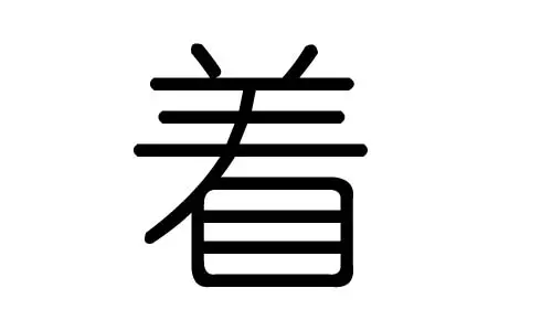 龄字五行属什么：龄字五行属性和姓名学解释是什么谢谢