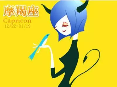 2、摩羯座运势:摩羯座运势查询 