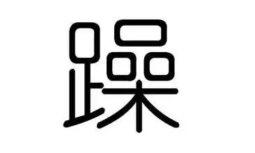 字意五行属金的字：什么字的意思是聪明有学问且五行属性为金