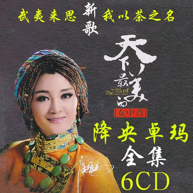 3、降央卓瑪的歌曲大全首:降央卓瑪所有歌曲？誰知道謝謝！