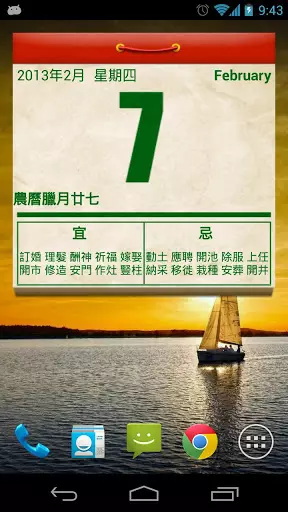 7、万年历老黄历安装:万年历