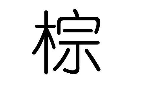 凌字五行属什么:凌 这个字,五行属什么?