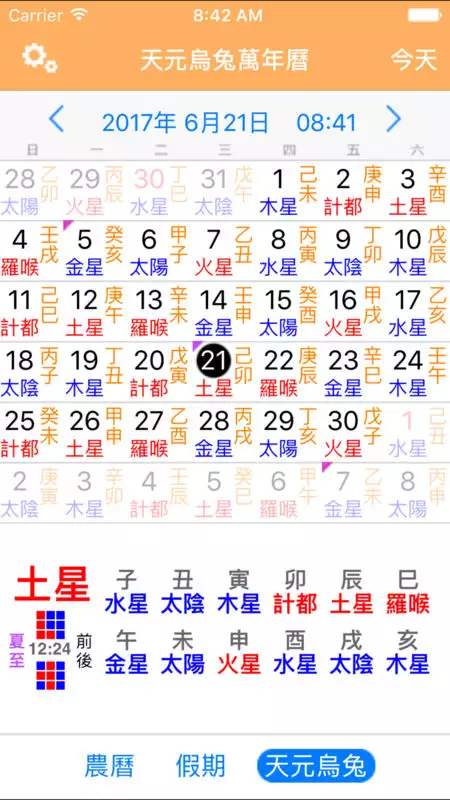 2、万年历:万年历APP哪个好一点？