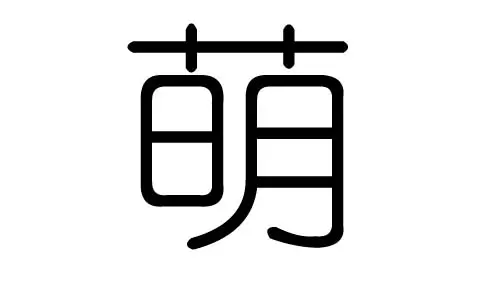 萌字属于五行属什么:萌字的五行属性