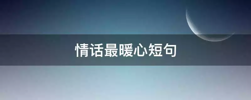 2、最打動人心的情話:感人的情話對女生說