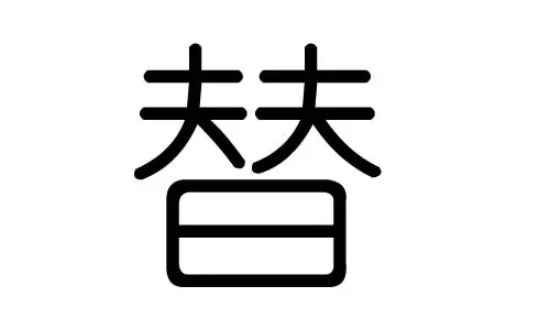 渝字五行属什么
