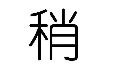 箖字五行属什么