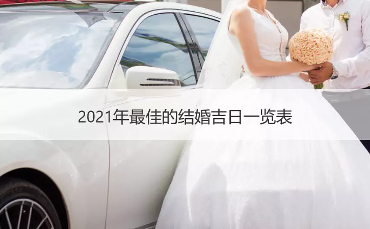 3、結婚生辰八字配對結婚吉日:生辰八字配對，擇結婚吉日！