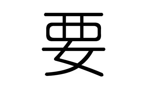 康熙字典里九画属水的字有哪些? 还有康熙字典里16画属土的字有哪些啊? 给孩子去名字用的