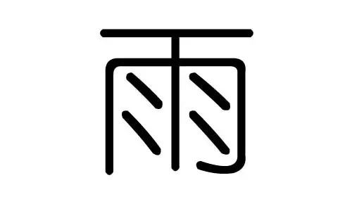 留字五行属什么：清字五行属什么