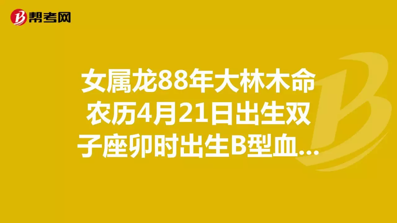 6、年大林木命缺什麼:本人88年大林木命，想問問命里卻什麼，需要補什麼。