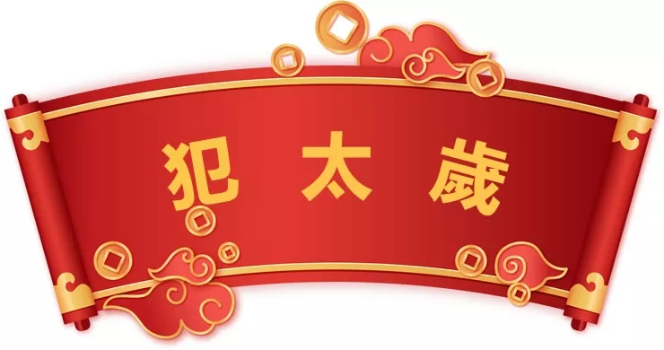 2022年犯太岁怎么化解，2022年贵人运最好的生肖