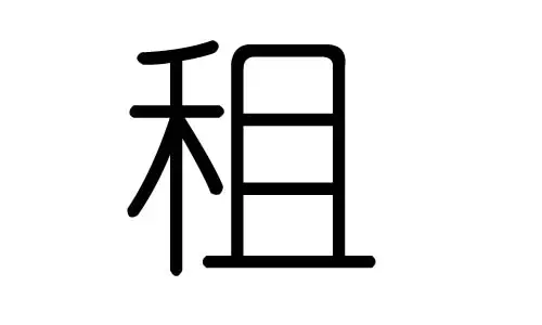 舒的五行属什么