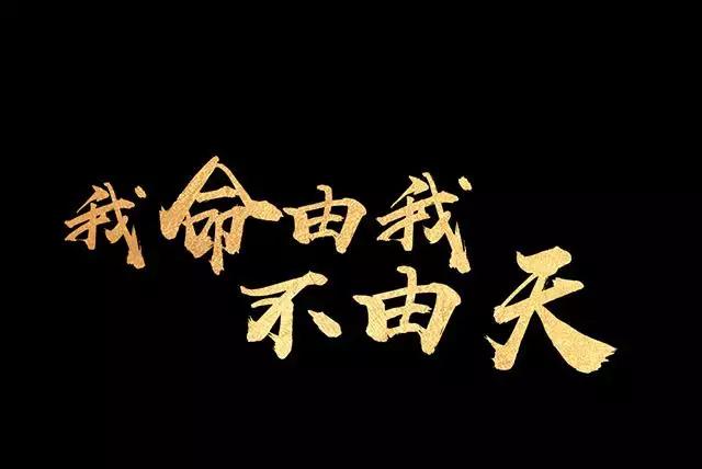 2、命運真的是冥冥之中註定的嗎:命運是冥冥之中就註定的嗎 ？