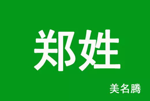 2、鄭姓好聽稀少的女孩名字:姓鄭女孩的名字要好聽又有內涵的