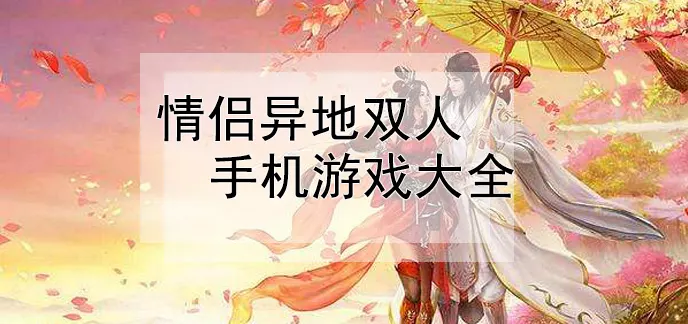 2、情侶之間晚上玩的遊戲:情侶之間玩的小遊戲