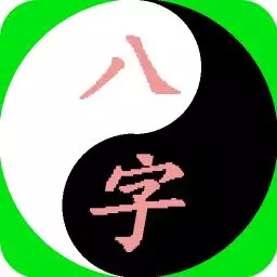 免費算生辰八字算命最准，免費批八字算命最準的生辰八字算命
