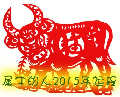 1、属牛男运势:属牛运势
