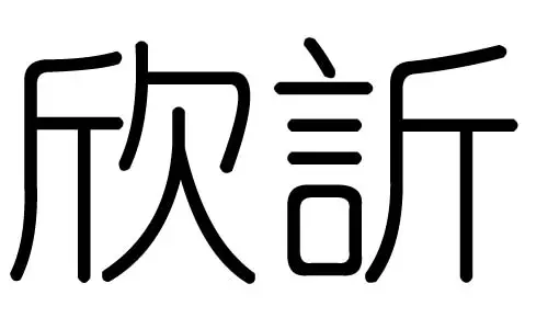 丽的五行属什么