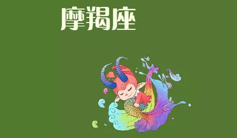 1、摩蝎座年5月运势:摩羯座五月运势