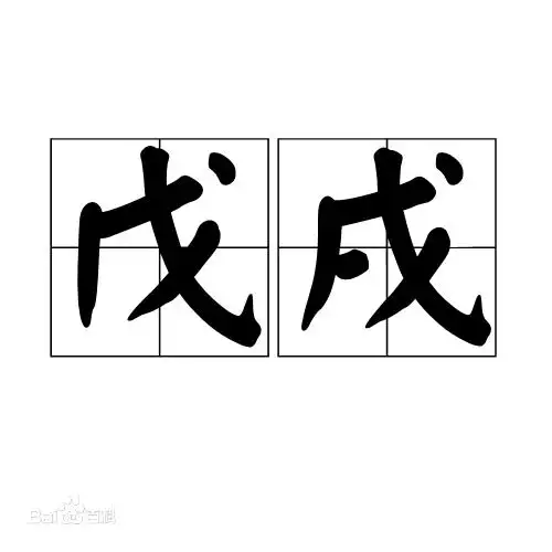 戊戌年为哪一年