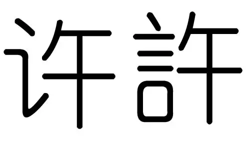 纯五行属什么的