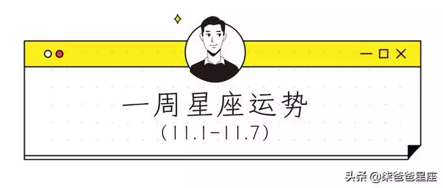 星座運勢最新一周，佩妮最新一周星座運勢