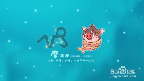 4、摩羯座学习运势:我想知道摩羯座的运势？特别是学习