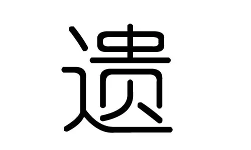 十五画五行属木的字