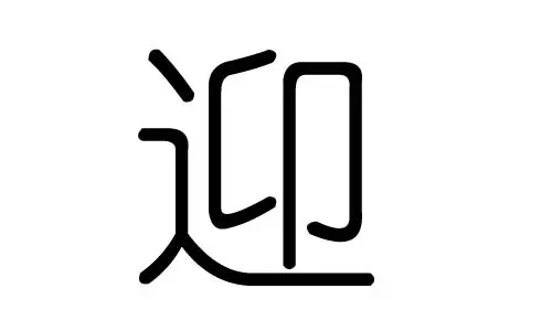 丛字五行属什么：丛字五行属什么？