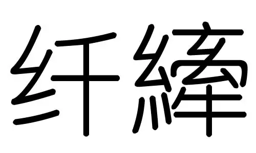 梓属于五行属什么