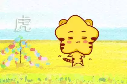 1、年属虎女一生运势:我是86年虎女在今年的运势如何幸运色是什么