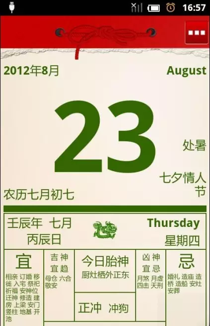 6、最准确的老黄历安装:老黄历哪个好