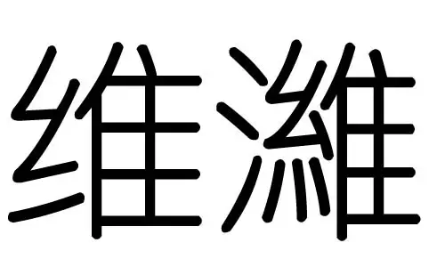 迦字五行属什么