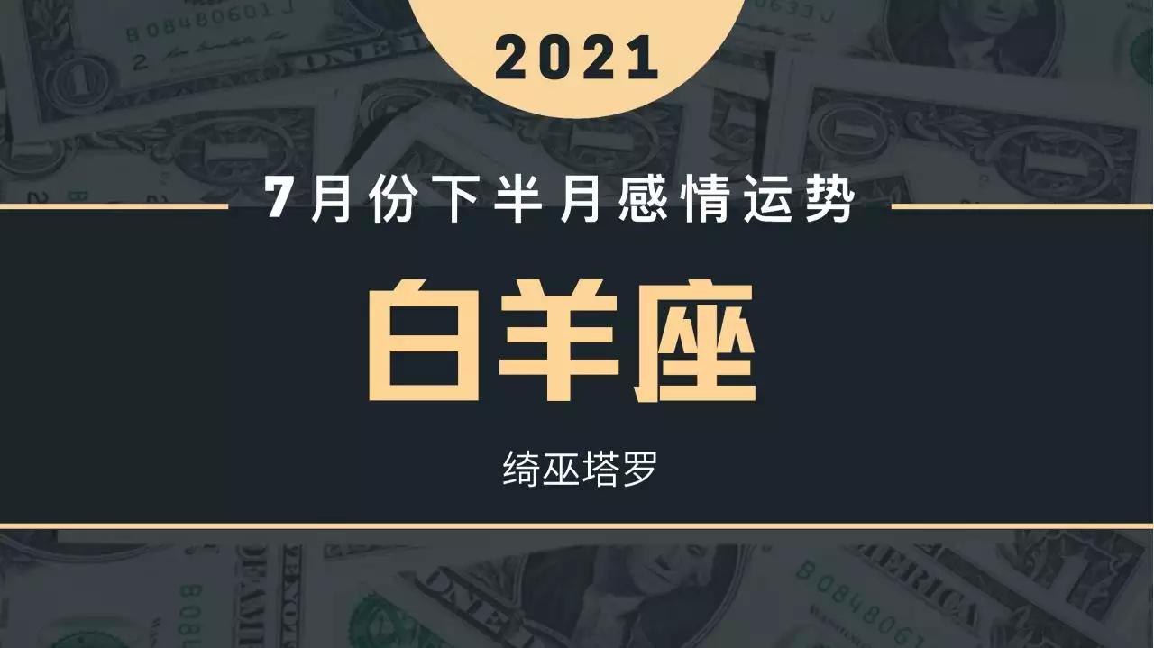 3、年7月白羊运势:年7月白羊座运势