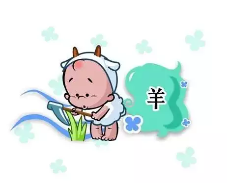 屬羊的感情路很坎坷嗎，對抗路不需要感情