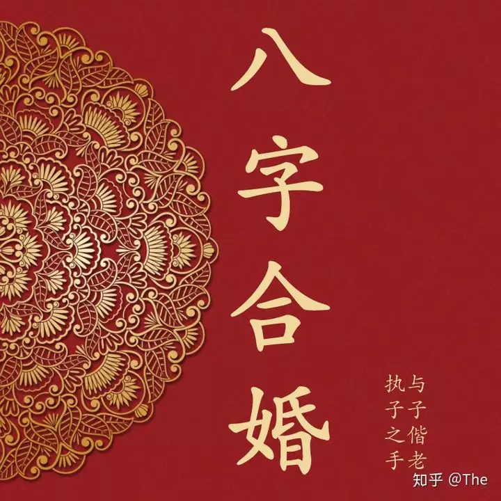 7、八字婚配怎麼配的:八字合婚生辰八字配對是怎麼配的呢