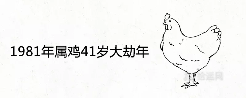 3、41歲屬雞人一輩子婚姻:屬雞人的婚姻與命運，屬雞的人和什麼屬相最幸福