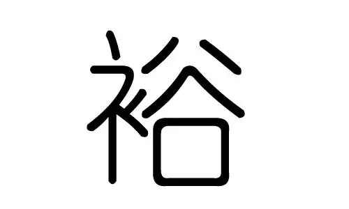 浠字五行属什么:希字在金木水火土五行中属什么字