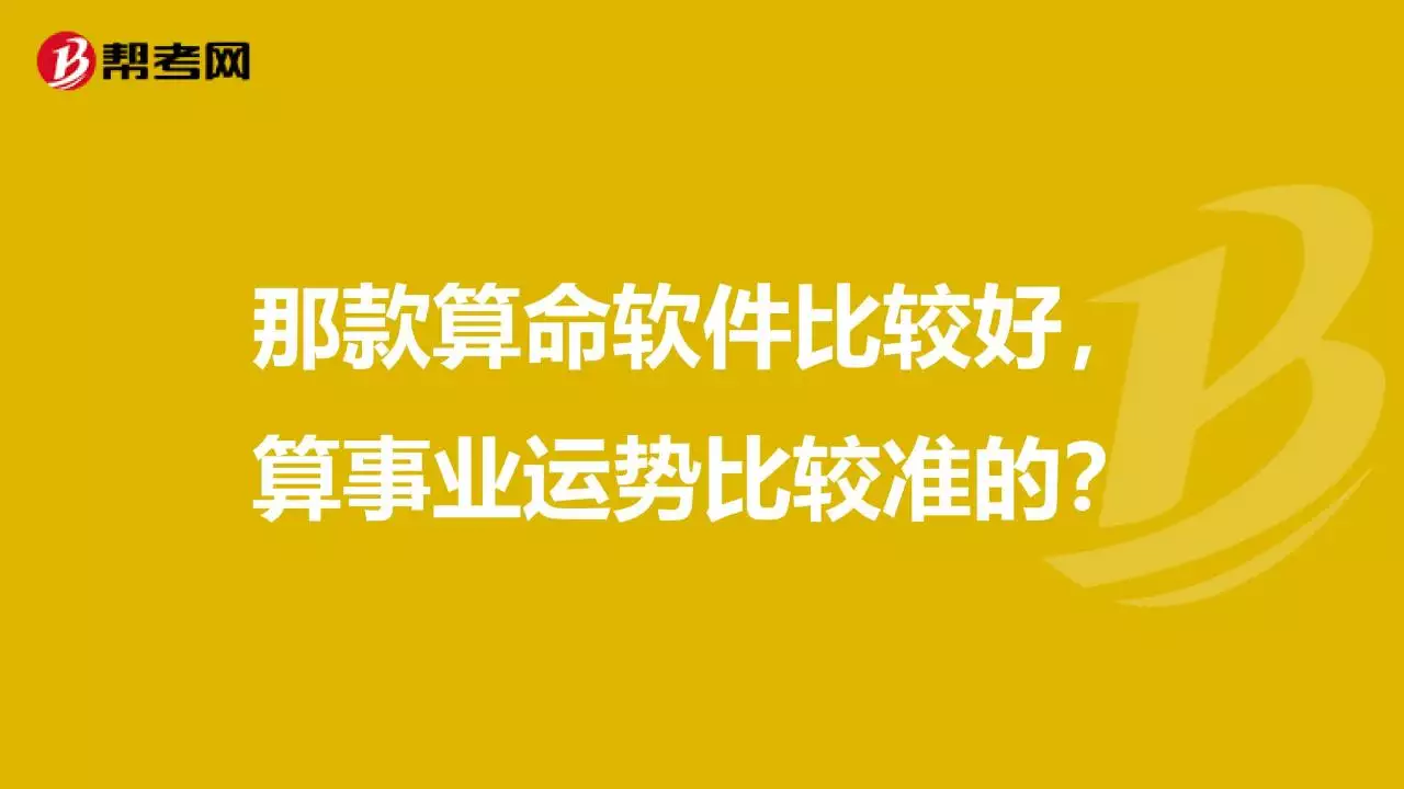 3、算命软件哪个最准最全免费:算命软件哪个最准？可以势旺财运的。